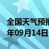 全国天气预报-砚山天气预报文山州砚山2024年09月14日天气