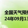 全国天气预报-萨尔图天气预报大庆萨尔图2024年09月13日天气