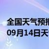 全国天气预报-西湖天气预报杭州西湖2024年09月14日天气