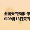 全国天气预报-攀枝花东区天气预报攀枝花攀枝花东区2024年09月13日天气