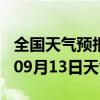 全国天气预报-安州天气预报绵阳安州2024年09月13日天气