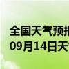 全国天气预报-萧山天气预报杭州萧山2024年09月14日天气