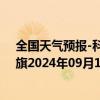 全国天气预报-科尔沁左翼中旗天气预报通辽科尔沁左翼中旗2024年09月13日天气