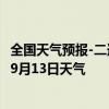 全国天气预报-二连浩特天气预报锡林郭勒二连浩特2024年09月13日天气