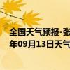 全国天气预报-张家界永定天气预报张家界张家界永定2024年09月13日天气