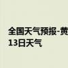 全国天气预报-黄山风景天气预报黄山黄山风景2024年09月13日天气