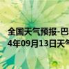 全国天气预报-巴雅尔吐胡硕天气预报通辽巴雅尔吐胡硕2024年09月13日天气