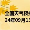 全国天气预报-阿尔山天气预报兴安阿尔山2024年09月13日天气