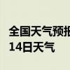 全国天气预报-湖州天气预报湖州2024年09月14日天气