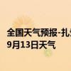 全国天气预报-扎赉诺尔天气预报呼伦贝尔扎赉诺尔2024年09月13日天气