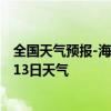 全国天气预报-海拉尔天气预报呼伦贝尔海拉尔2024年09月13日天气