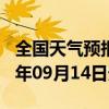 全国天气预报-西畴天气预报文山州西畴2024年09月14日天气