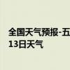 全国天气预报-五大连池天气预报黑河五大连池2024年09月13日天气