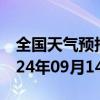 全国天气预报-西双版纳天气预报西双版纳2024年09月14日天气