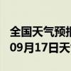 全国天气预报-铅山天气预报上饶铅山2024年09月17日天气