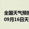 全国天气预报-旬邑天气预报咸阳旬邑2024年09月16日天气