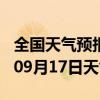 全国天气预报-安吉天气预报湖州安吉2024年09月17日天气