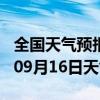 全国天气预报-岫岩天气预报鞍山岫岩2024年09月16日天气