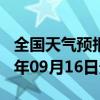 全国天气预报-同江天气预报佳木斯同江2024年09月16日天气