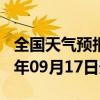 全国天气预报-赞皇天气预报石家庄赞皇2024年09月17日天气