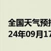 全国天气预报-禹王台天气预报开封禹王台2024年09月17日天气