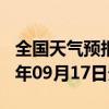 全国天气预报-宝丰天气预报平顶山宝丰2024年09月17日天气