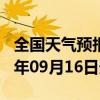 全国天气预报-向阳天气预报佳木斯向阳2024年09月16日天气