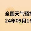 全国天气预报-石景山天气预报北京石景山2024年09月16日天气