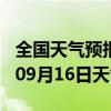 全国天气预报-安州天气预报绵阳安州2024年09月16日天气