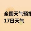 全国天气预报-池州天气预报池州2024年09月17日天气