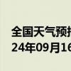 全国天气预报-西双版纳天气预报西双版纳2024年09月16日天气