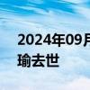 2024年09月18日快讯 周星驰御用配音石班瑜去世