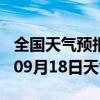 全国天气预报-潞西天气预报德宏潞西2024年09月18日天气