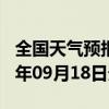 全国天气预报-元谋天气预报楚雄州元谋2024年09月18日天气