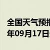 全国天气预报-无极天气预报石家庄无极2024年09月17日天气