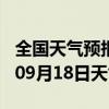 全国天气预报-华坪天气预报丽江华坪2024年09月18日天气