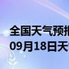 全国天气预报-芒市天气预报德宏芒市2024年09月18日天气