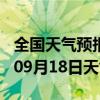 全国天气预报-平顺天气预报长治平顺2024年09月18日天气