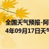 全国天气预报-阿鲁科尔沁旗天气预报赤峰阿鲁科尔沁旗2024年09月17日天气