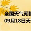 全国天气预报-左权天气预报晋中左权2024年09月18日天气