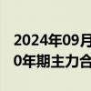 2024年09月18日快讯 国债期货集体收涨，30年期主力合约涨0.89%