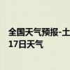 全国天气预报-土左旗天气预报呼和浩特土左旗2024年09月17日天气