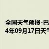 全国天气预报-巴雅尔吐胡硕天气预报通辽巴雅尔吐胡硕2024年09月17日天气