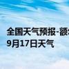 全国天气预报-额尔古纳天气预报呼伦贝尔额尔古纳2024年09月17日天气