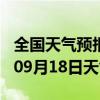 全国天气预报-晋宁天气预报昆明晋宁2024年09月18日天气