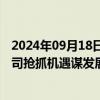 2024年09月18日快讯 半导体行业持续复苏，产业链上市公司抢抓机遇谋发展