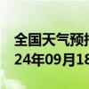 全国天气预报-瑞丽市天气预报德宏瑞丽市2024年09月18日天气