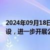 2024年09月18日快讯 国家体育总局：加大体育场地设施建设，进一步开展公共体育场馆免费低收费开放