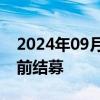 2024年09月18日快讯 摩根中证A500ETF提前结募