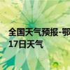 全国天气预报-鄂温克天气预报呼伦贝尔鄂温克2024年09月17日天气